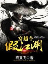 穿越个假江湖