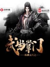 纵横五代之武当掌门