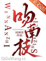 吻南枝