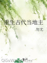 重生古代当地主