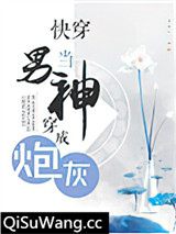 快穿当男神穿成炮灰
