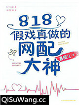 818假戏真做的网配大神