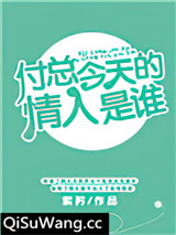 付总今天的情人是谁