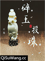 碎玉投珠