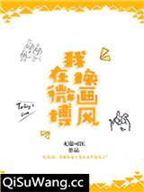 我在微博换画风