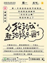 内娱完了，发疯很正常哒/轮到我整治娱乐圈了