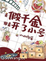 谁家好人穿成假千金啊