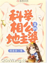 科举相公家的地主婆
