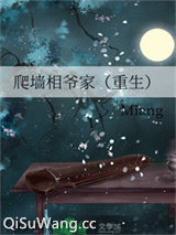 爬墙相爷家（重生）