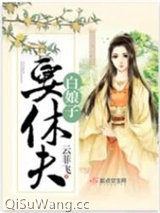 白娘子要休夫