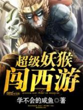 超级妖猴闯西游