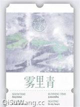 雾里青