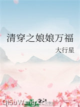 清穿之娘娘万福/清穿之皇后千千岁