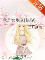 我是女炮灰[快穿]