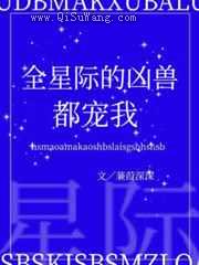 全星际的凶兽都宠我