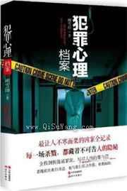 犯罪心理档案