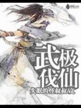 武极伐仙