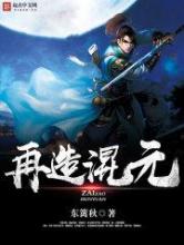 再造混元