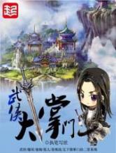 武侠大掌门