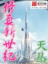 修真新世纪