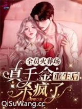 全员火葬场：真千金重生后杀疯了