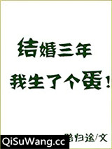 结婚三年我生了个蛋
