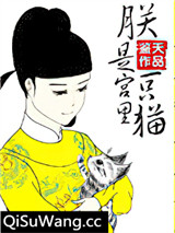 朕是宫里一只喵