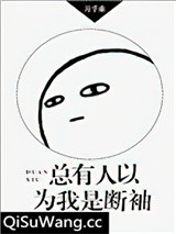 总有人以为我是断袖