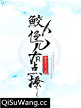 鲛人反派有点撩[重生]