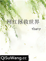 网红拯救世界