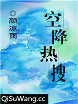 空降热搜