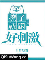 撩了就跑好刺激[快穿]