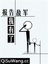 报告敌军我有了！
