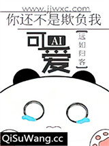 你还不是欺负我可爱