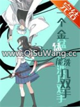 （综漫同人）一个金盆能洗几双手