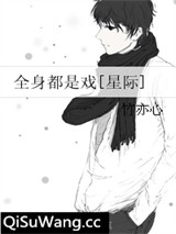 全身都是戏[星际]