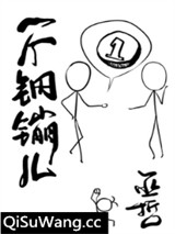 一个钢镚儿