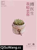 傅医生我暗恋你