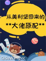 从美利坚回来的大佬原配[年代]