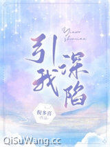 引我深陷
