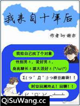 我来自十年后