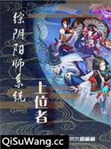 [综]阴阳师系统上位者