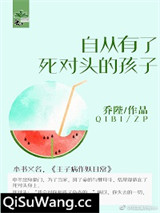 自从有了死对头的孩子