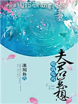 夫君总想喂我吃药