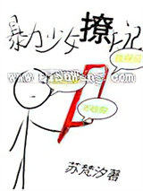 暴力少女撩夫记