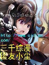 三千综漫