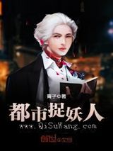 都市捉妖人