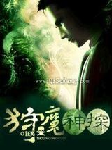 狩魔神探