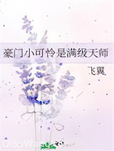 豪门小可怜是满级天师