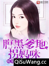 暖爱成婚：腹黑爹地拐妈咪